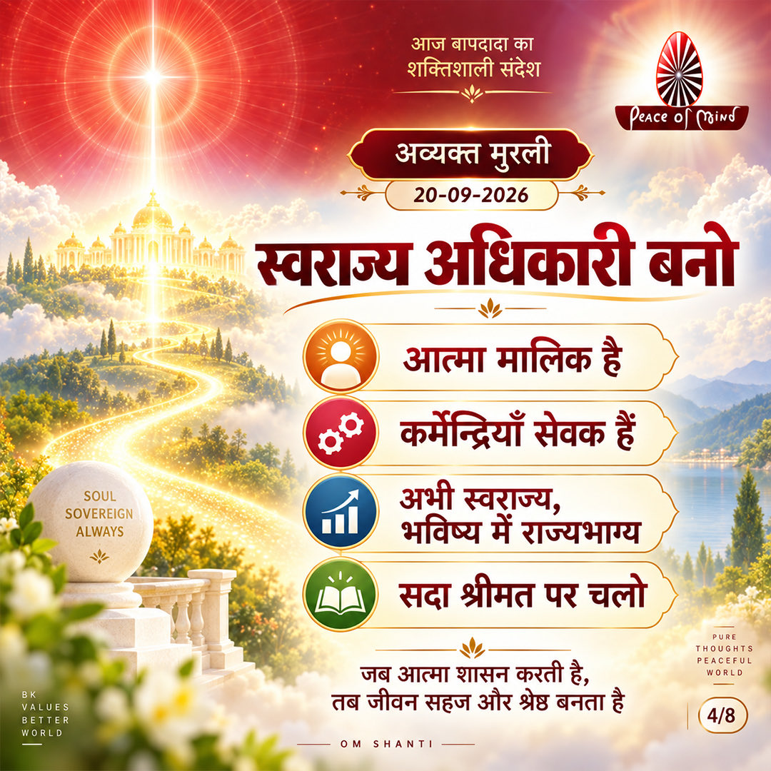 peaceofmindtv's tweet photo. आज की मुरली के मुख्य बिंदु
📅 20 सितंबर 2026
अनमोल ज्ञान और बाबा के महावाक्यों का सार — एक नज़र में।
पढ़ें, मनन करें और जीवन में धारण करें।
#murli #murlisaar #brahmakumaris #meditation #peaceofmindtv https://t.co/HyoWhkfDFk