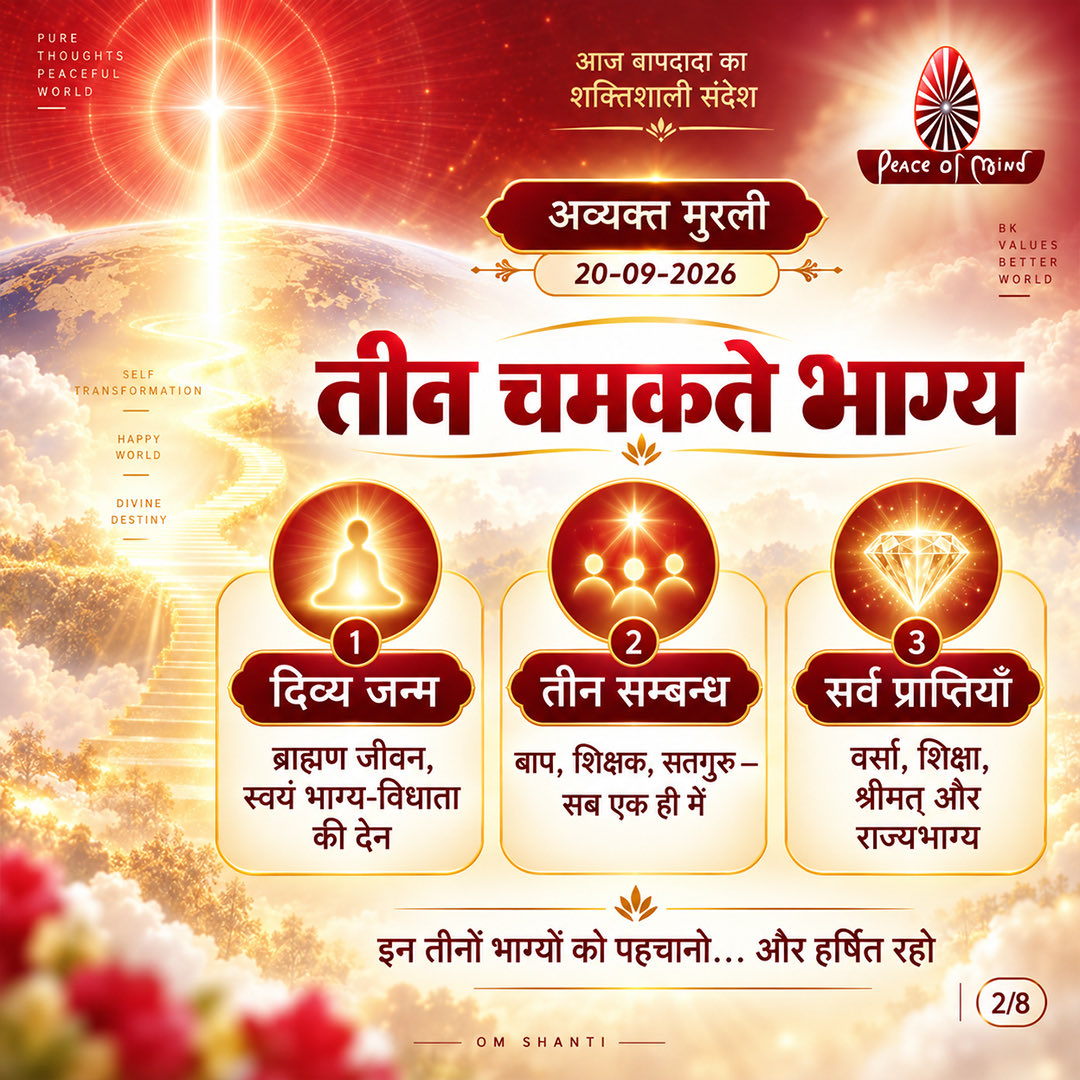 peaceofmindtv's tweet photo. आज की मुरली के मुख्य बिंदु
📅 20 सितंबर 2026
अनमोल ज्ञान और बाबा के महावाक्यों का सार — एक नज़र में।
पढ़ें, मनन करें और जीवन में धारण करें।
#murli #murlisaar #brahmakumaris #meditation #peaceofmindtv https://t.co/HyoWhkfDFk