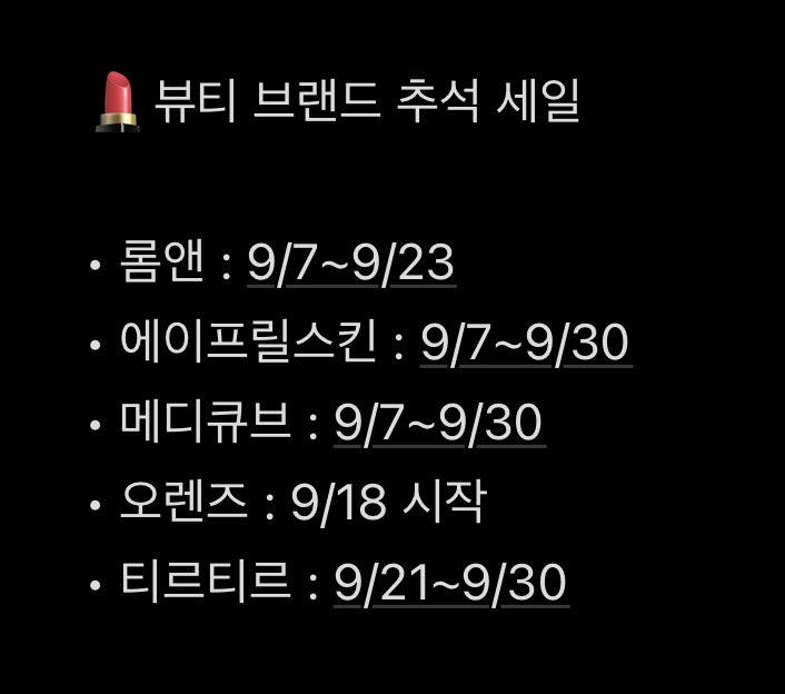 chilluuuui's tweet photo. 추석 전에 옷·화장품 살 티친들 !!!
지금 정가로 사면 진짜 아까움…🥹

무신사·에이블리·지그재그·올리브영부터
유니클로·자라·롬앤·메디큐브까지
9월 추석 세일 일정 전부 정리해왔어요

미리 장바구니에 담아두고
세일 시작일에 결제하기…! 타래로 정리 🛒 https://t.co/dYimPknvVI