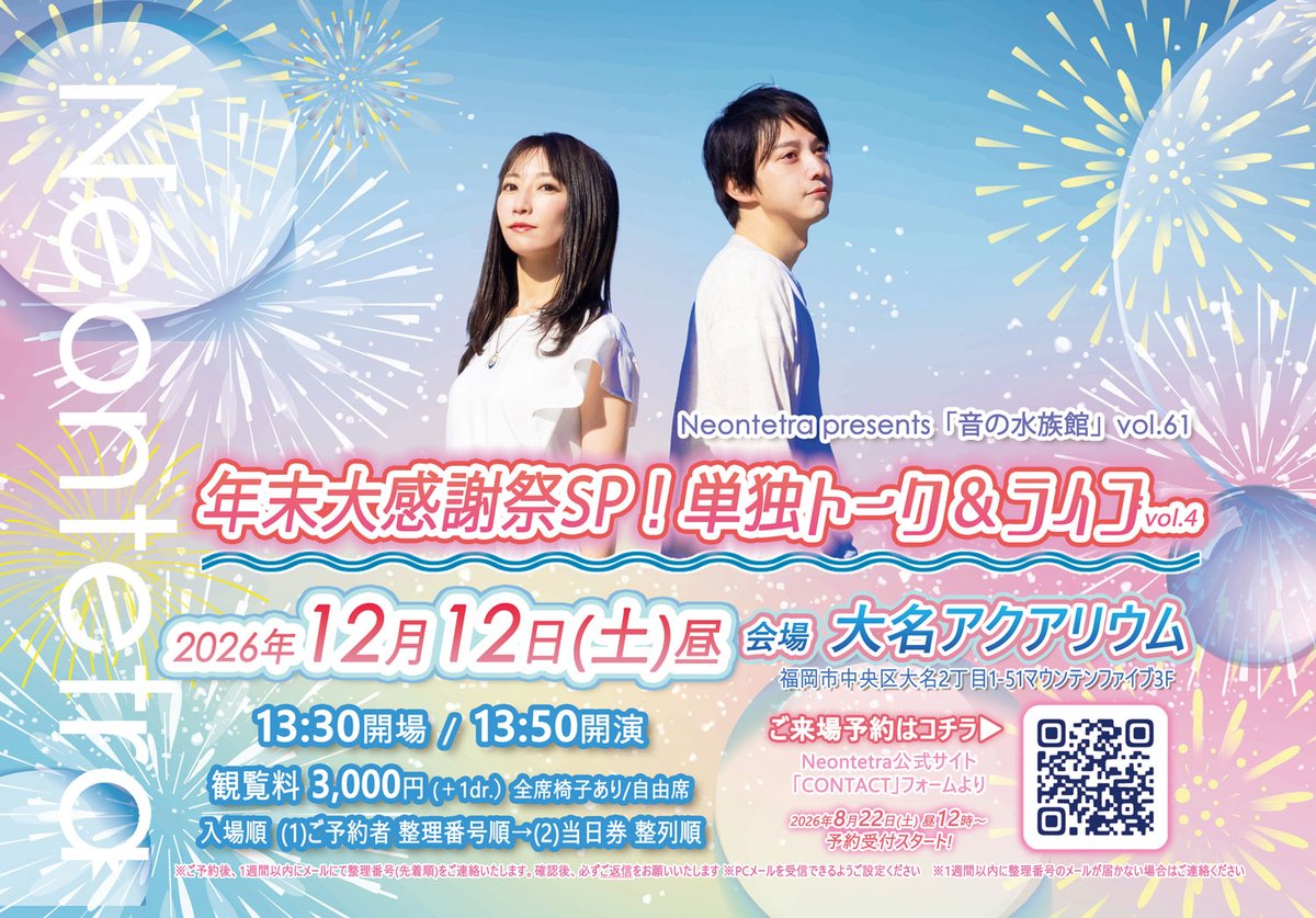 Neontetra06's tweet photo. ＼福岡！年内最後のライブ！／

【2026年12月12日(土)昼】
―――
年末大感謝祭SP🎊
#Neontetra 単独トーク＆ライブin福岡
―――
●会場：大名アクアリウム
●13:50開演/観覧3000円
●入場順：予約 整理番号→当日 整列順
●椅子あり自由席
▼ご予約（先着順）
https://t.co/XPx8tWNgY6

TEAM NEONファンクラブ特典
早���整理番号を発行いたします
※2名以上でお申し込みの場合、ご申請いただく方がファンクラブ会員であればOK
※お申し込み時点でファンクラブ会員の方