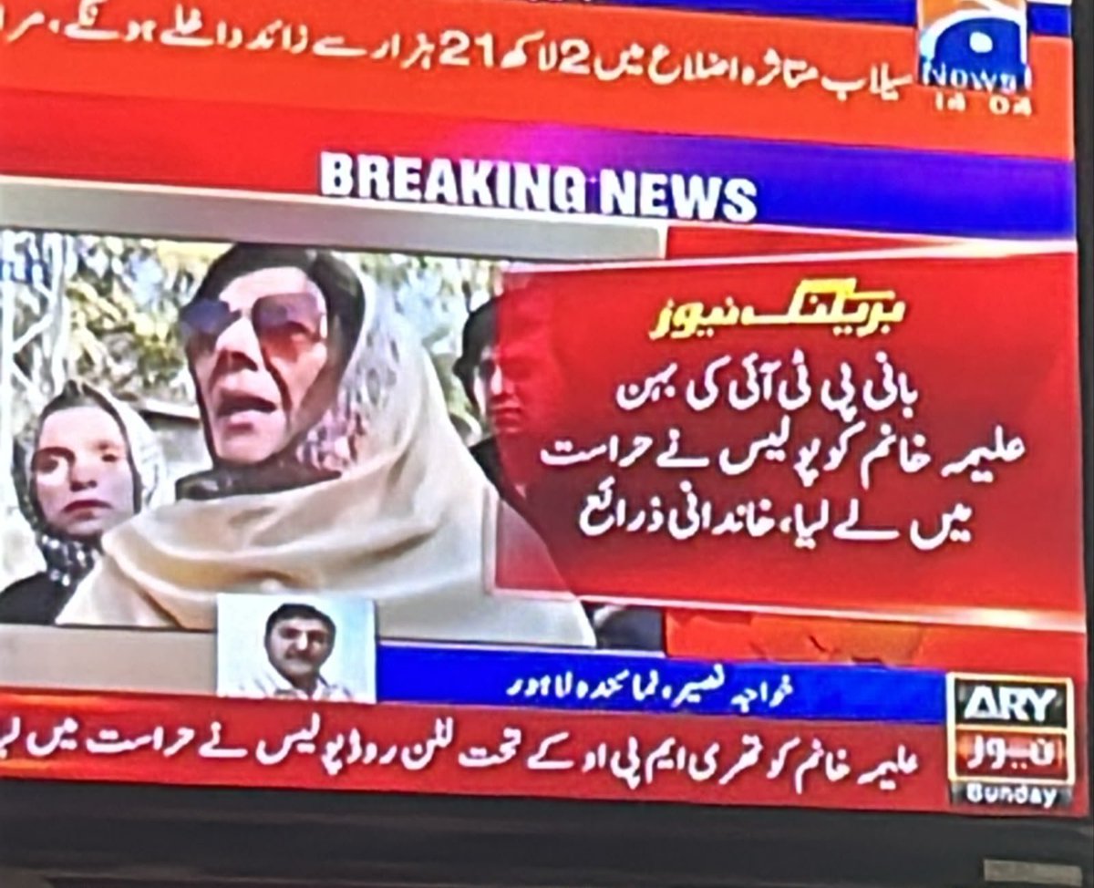 qamberzaidii's tweet photo. عمران خان کی بہن علیمہ خان کو پولیس نے حراست میں لے لیا ۔ https://t.co/rFdQyGnf09