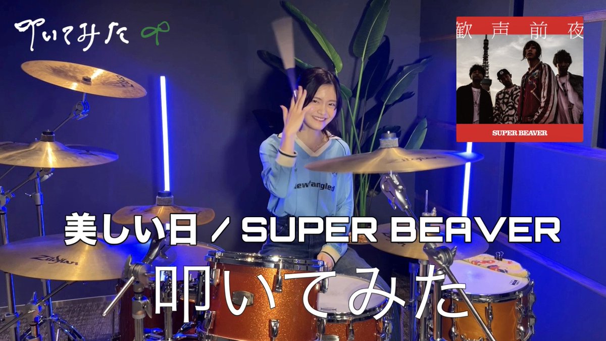 Futaba_Mori's tweet photo. 【叩いてみた】#美しい日-#SUPERBEAVER
YouTubeにてドラムカバーさせていただきました！

このカバーと共に見て下さる皆さんに私の想いも沢山届いてくれると嬉しい🥁

このシルバーウィークにぜひ！何度でもお楽しみ下さい✅ https://t.co/Fv98Vffl2R