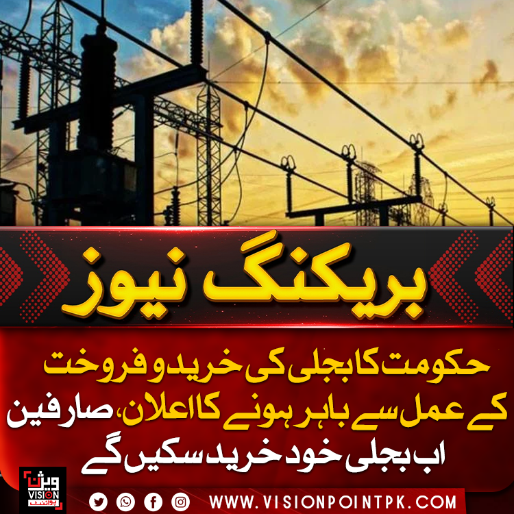 VisionPointPK's tweet photo. حکومت کا بجلی کی خرید و فروخت کے عمل سے باہر ہونے کا اعلان، صارفین اب بجلی خود خرید سکیں گے
https://t.co/7FBd1Un3qj https://t.co/9wtiRG4phP