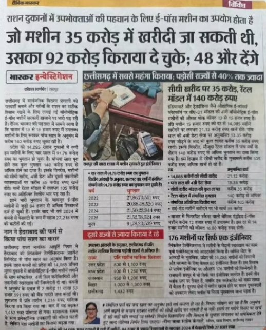 CommonBS786OM's tweet photo. 35 लाख का हमारा इन्वेस्टमेंट था, तो फिर 36 लाख का घाटा कैसे हो गया?  छत्तीसगढ़ सरकार ने इस मीम को सच करके दिखा दिया 

राशन की दुकानों पर इस्तेमाल होने वाली मशीन 
E- POS  की बाजार कीमत 25 000 रूपये है 

14000 से अधिक दुकानों पर यदि इसे खरीदकर लगाया जाता तो कुछ लागत 35 करोड़ आती

लेकिन, नहीं, इन मशीनो को रेंट पर लाया गया दिखाया गया और अब तक 92 करोड़ का भुगतान हो चुका है और 48 करोड़ का और बाकी है.

5 सालों में जिनमे से दो साल भूपेश बघेल की भी सरकार रही है और 3 साल से बीजेपी सरकार है.

दैनिक भास्कर की इस रिपोर्ट ने सरकारी सिस्टम पर सवालिया निशान खड़ा कर दिया है.

ना खाऊंगा ना खाने दूंगा का नारा देने वाला क्या ये करप्शन नहीं रोक सकता??

निशब्द हूं.. 🤔