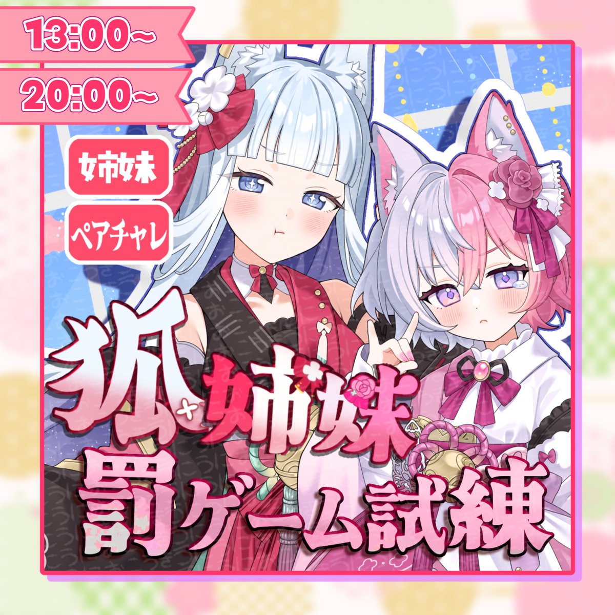 Fox_KohimE's tweet photo. ╭━━━━━━୨୧━━━━━━━╮
　　　　　　　🌎
  　　🦄姉妹ペアチャレin大阪🦊
　　Day6⃣ 狐姉妹罰ゲーム試練
　
╰━━━━━━━━━━━━━━━ https://t.co/oijA9WeYIS