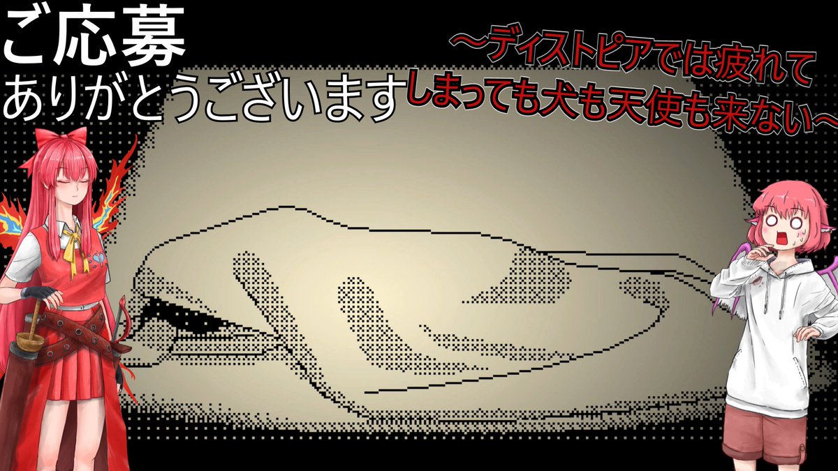 chunsuzume18's tweet photo. 【ご応募ありがとうございます(5ドキドキ面接!-ディストピアでは疲れてしまっても犬も天使も来ない-【ゆっくり実況】
ご応募ありがとうございます更新!
ディストピアな社会って孤独死率がすごそ...

↓動画は返信欄から https://t.co/rfLlV933Zf