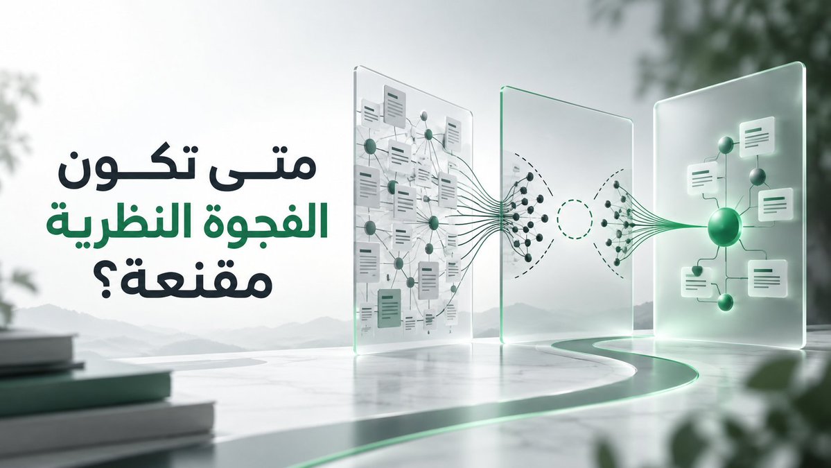 royabahq7's tweet photo. متى تكون الفجوة النظرية مقنعة⁉️

لا يكفي وصفها بأنها غير مدروسة. اربطها بما ينقص التفسير النظري، وحدد الدليل الذي يثبت وجودها قبل اعتمادها في البحث.

افحص فجوتك: هل تشرح ما الذي لا تفسره النظرية الحالية؟

#السعوديه #ماجستير #دكتوراه 
#مسابقه_سراج https://t.co/1eSUWlvp7d