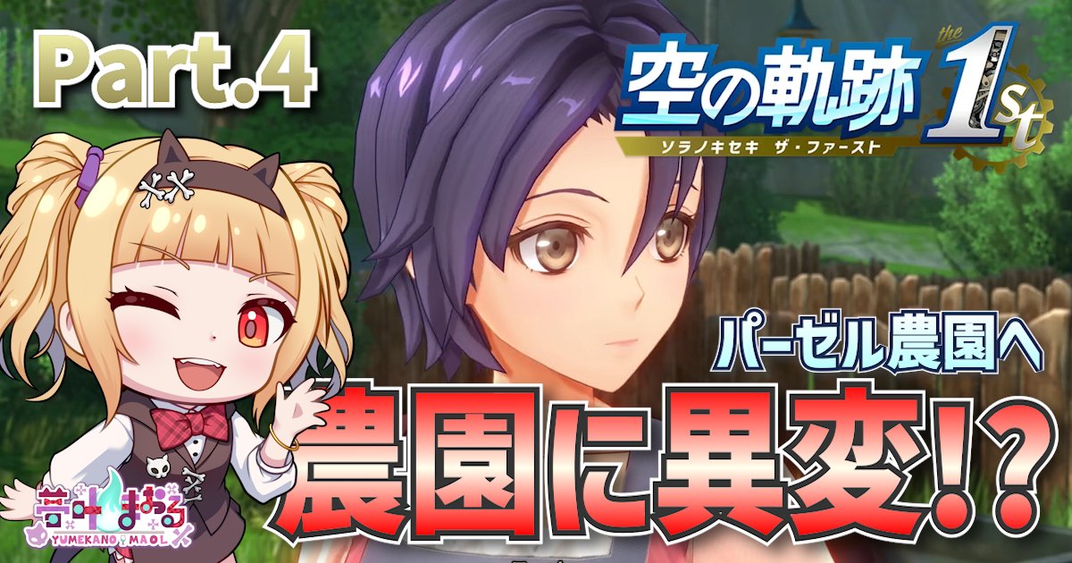 maolgatto's tweet photo. 🎮✨【空の軌跡 the 1st】Part.4投稿しました!🍷🐾 

手配魔獣やらなんやらなかなかスリルのある
戦闘が続いてめちゃくちゃ楽しい!!😆💪
ぜひ見に来てね💕

👇動画はこちら!
https://t.co/Y1xASe7KZK

👇再生リスト🎥
https://t.co/HWlL02GlTd

#空の軌跡 #夢叶まおる https://t.co/371MH4FtJc