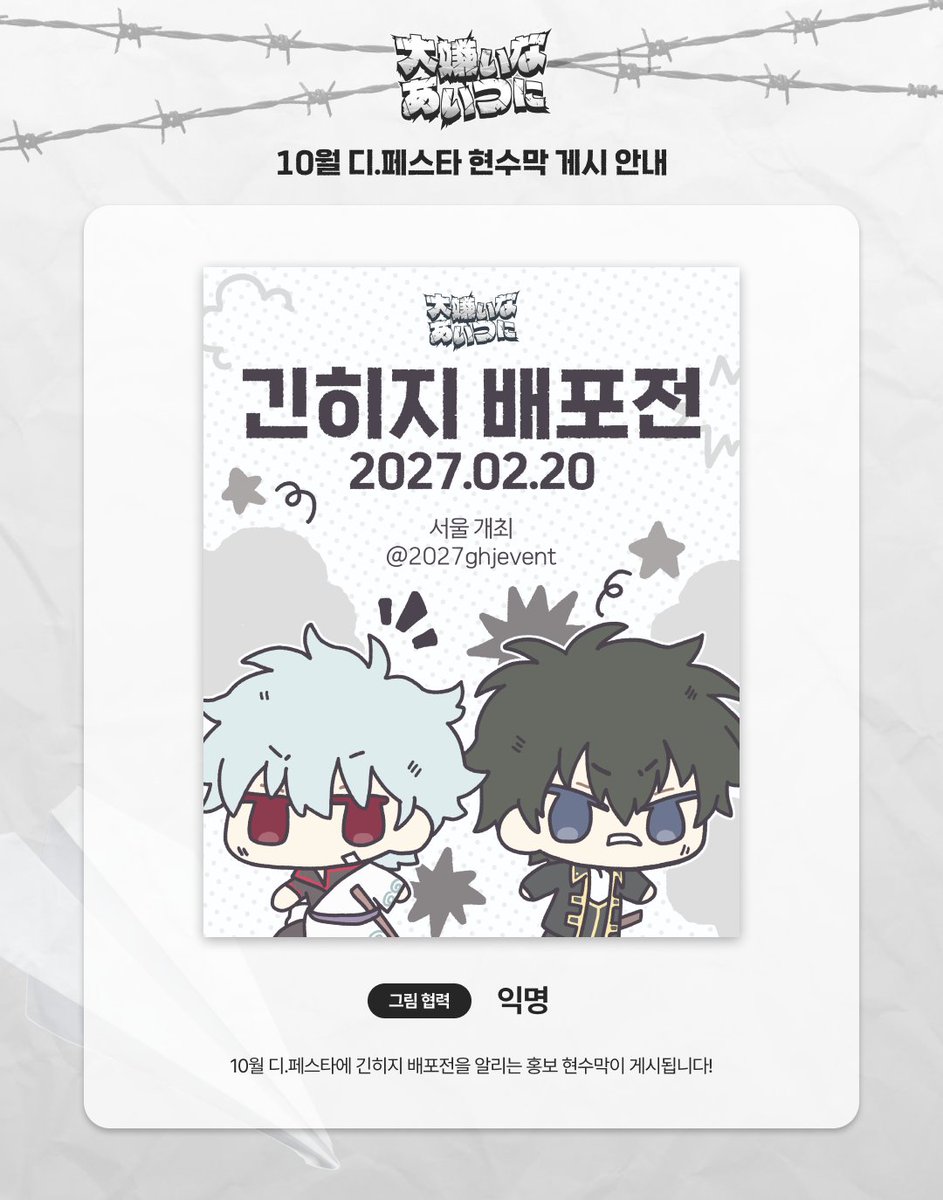 2027ghjevent's tweet photo. ⚔️홍보 현수막 게시

10월 3일~4일 개최되는 디.페스타 행사에
2027 긴히지 배포전 『大嫌いなあいつに』를 홍보하는 현수막이 양일간 게시됩니다!
행사에 방문하시는 분들의 많은 관심 부탁드립니다. https://t.co/LwgemXkkuZ