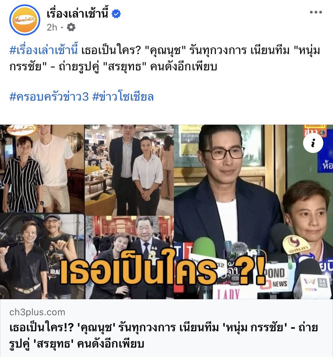 almondcanoo's tweet photo. คือช่อง3 เล่นข่าวนี้หนักมาก
เลยมองว่า เค้าน่าจะไปค้นเบื้องลึกเบื้องหลังคนนี้มาแล้ว ถึงกล้าเล่นข่าวไม่หยุด

ออกทุกข่าว ทุกช่องทางด้วย
ทั้งเรื่องเล่าเช้านี้, เที่ยงวันทันเกตุการณ์ และตัวคุณสรยุทธ เองยังโพสแซวเลย

คือถ้านี่มองไม่ผิด เรื่องนี้อาจจะมีขยายผล
#โหนกระแส https://t.co/0vlgNiSU8j