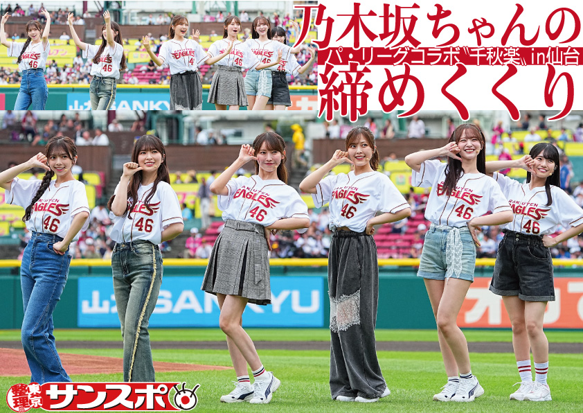 sanspoTYOeditor's tweet photo. ⚾️⚾️⚾️⚾️⚾️
忘れられない１年間に
⚾️⚾️⚾️⚾️⚾️
９月１９日に行われた楽天ーソフトバンク戦に #乃木坂46 が登場！
パリーグ本拠地巡りもとうとうラスト。

最後の最後まで盛り上げてくれました！

サンスポ公式サイトはこちら
https://t.co/eAdz4m8MjR https://t.co/brfYo4m2by