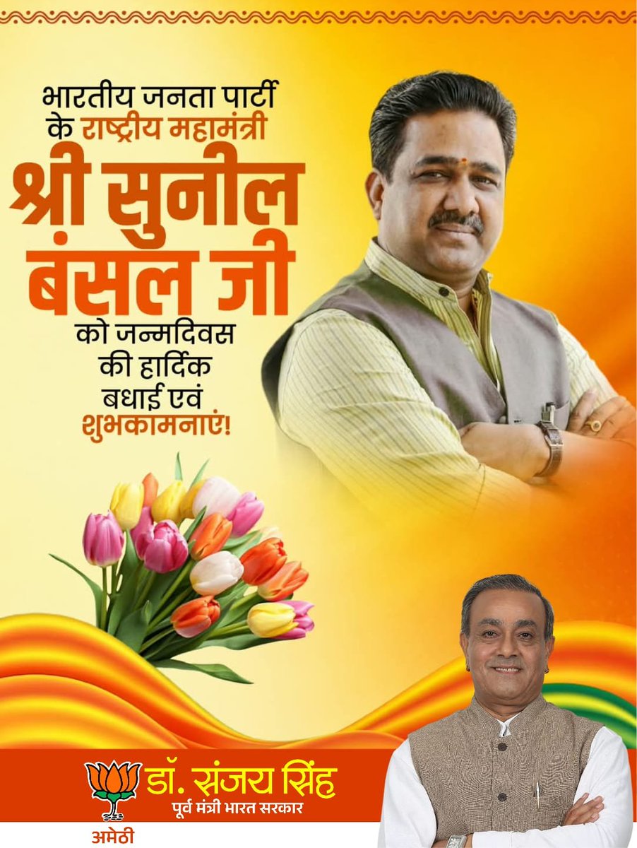 DrSanjaySinh's tweet photo. भारतीय जनता पार्टी के राष्ट्रीय महामंत्री श्री @sunilbansalbjp जी, आपको जन्मदिन की हार्दिक बधाई व अनंत शुभकामनाएँ।

प्रभु श्रीराम जी से प्रार्थना है कि आप सदैव उत्तम स्वास्थ्य एवं दीर्घायु प्राप्त करें और इसी निष्ठा व समर्पण भाव के साथ राष्ट्र सेवा करते रहें। https://t.co/EiRzTBPtWb
