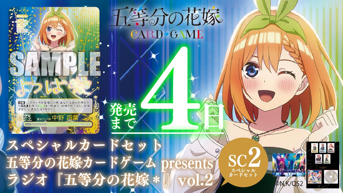 5Hanayome_TCG's tweet photo. ／
🍀発売まであと4日💚
#ごとカド #五等分の花嫁
＼
💍9月25日(金)発売！
スペシャルカードセット
五等分の花嫁 カードゲーム presents
ラジオ『五等分の花嫁＊』vol.2

▼商品情報はこちら
https://t.co/U4CrYzGx0M https://t.co/CoQ6Vt2Md1