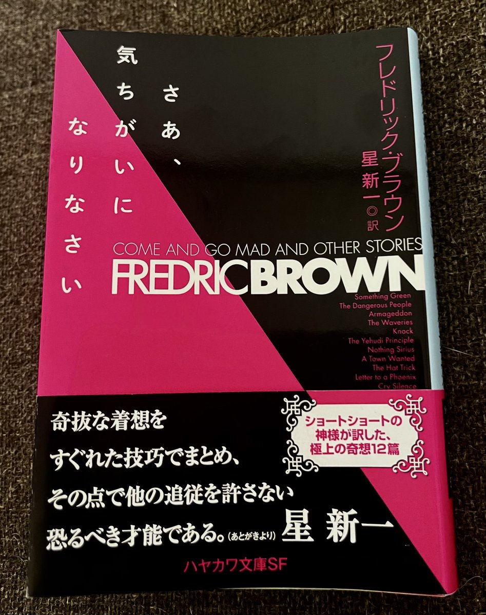 Makafushig1's tweet photo. 「さあ、気ちがいになりなさい」
フレドリック・ブラウン
#読了 
結末が予想できない話がギュッと詰まった短編集
その中でも「電獣ヴァヴェリ」のアイデアは特に驚かされたし、SFの醍醐味を初心者ながら十分感じ取れた
同作者の「天の光はすべて星」も腰を据えて読んでみたい https://t.co/vxUaxH2eOx