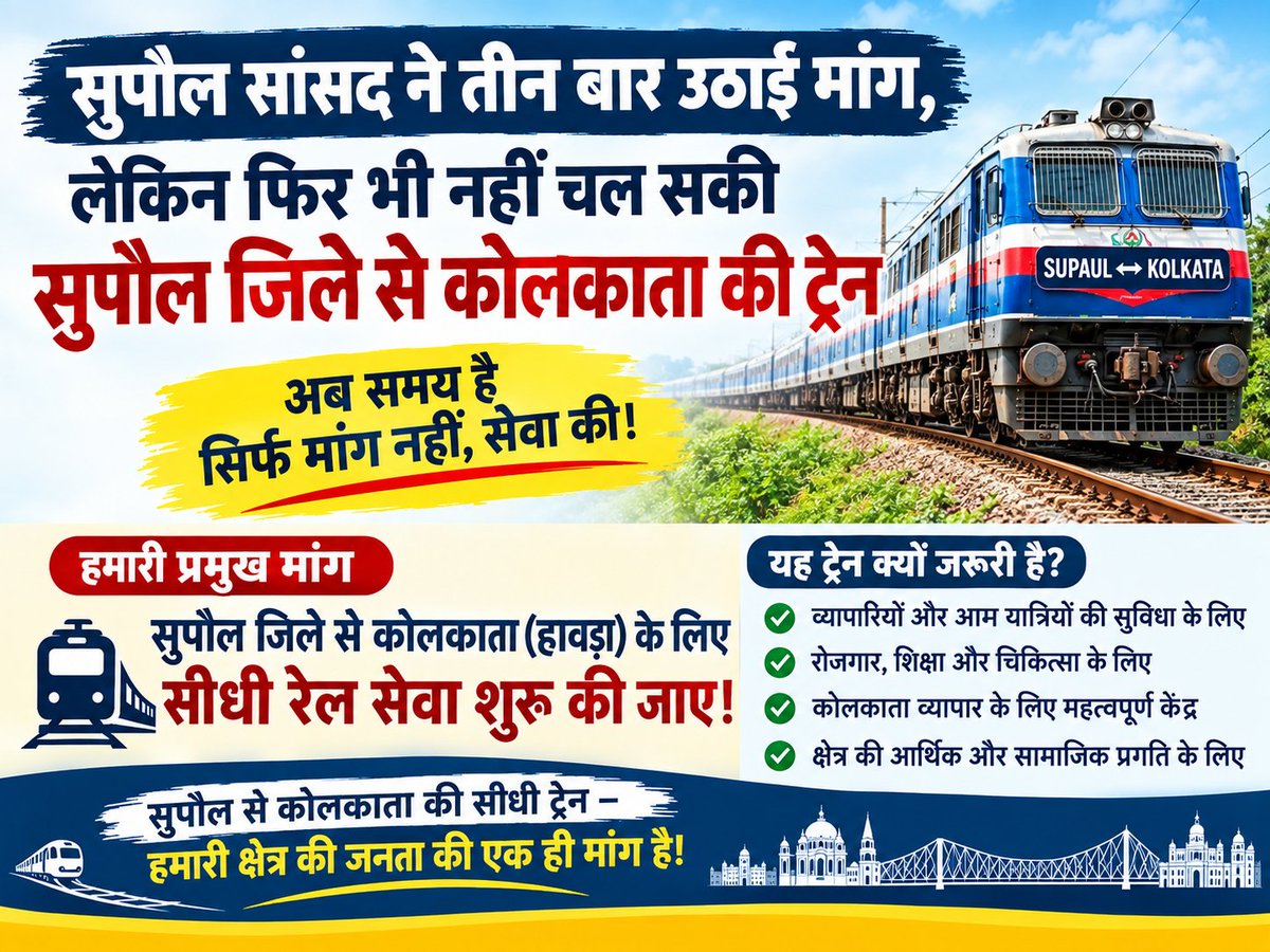 SupaulVoice's tweet photo. सुपौल जिले से कोलकाता/हावड़ा की सीधी ट्रेन की मांग माननीय सांसद द्वारा तीन बार उठाई जा चुकी है। @spjdivn @ECRlyHJP @EasternRailway @RailMinIndia महोदय से आग्रह है कि व्यापारियों, विद्यार्थियों और आम यात्रियों की सुविधा के लिए सुपौल जिले से कोलकाता सीधी ट्रेन सेवा शुरू की जाए। 🚆 https://t.co/AtB4uH2c2O