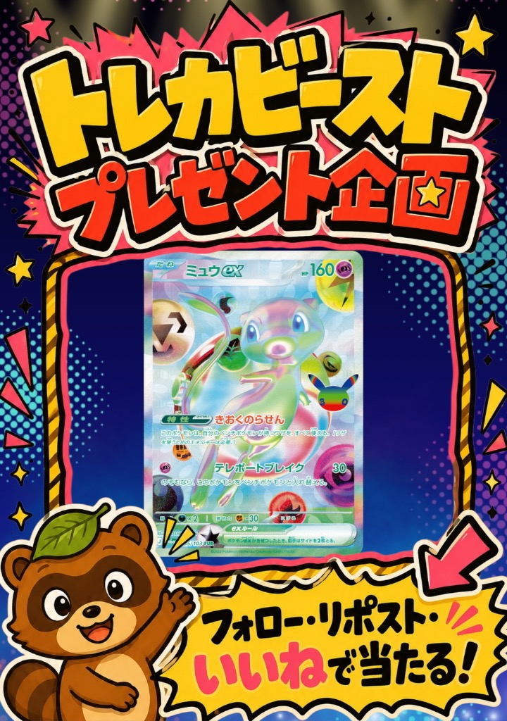 torekabirst's tweet photo. ポケカ30th発売週プレ企画🎁

🎁【ミュウex FUR】

✅フォロー＆RP.いいね
📅9/27まで

「一番好きな幻ポケモン誰ぬ？」

リプで回答したら当選率UP⤴️
引用ポストで更に確率⤴️ https://t.co/EEq7yHKbUl