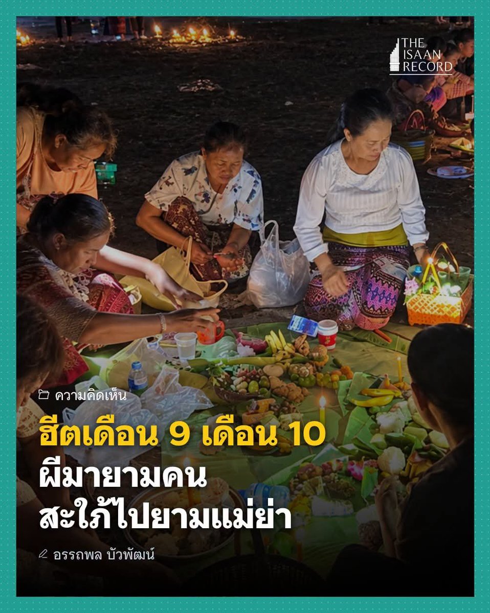 isaanrecord's tweet photo. บุญข้าวประดับดินและบุญข้าวสากมีลักษณะที่คล้ายกัน เป็นการกำหนดวาระการให้อาหารเป็นทานถวายแด่พระสงฆ์ และอุทิศให้แก่ญาติบรรพชนที่ล่วงลับไปแล้ว รวมถึงอุทิศให้แก่ผีต่างๆ ตามความเชื่อไปพร้อมกัน ทั้งนี้บุญข้าวประดับดินและบุญข้าวสาก แม้จะมีลักษณะที่คล้ายกัน แต่มีความแตกต่างกันที่รายละเอียด และเน้นความสำคัญในมิติทางความสัมพันธ์เชิงสังคม ทั้งลูกเขย ลูกสะใภ้ พ่อปู่ แม่ย่า หรือ พ่อสามีและแม่สามีไปคราวเดียวกัน 

อ่าน: ฮีตเดือน 9 เดือน 10 ผีมายามคน สะใภ้ไปยามแม่ย่า https://t.co/lpqtlepRZZ

---

เรื่อง: อรรถพล บัวพัฒน์
ภาพ: พร ฐิตธมฺโม
