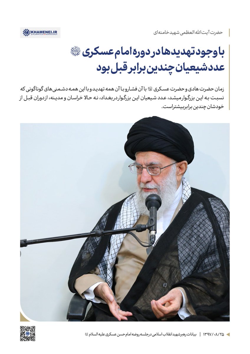 khameneinews's tweet photo. رهبر شهید انقلاب: با وجود تهدیدها در دوره امام عسکری علیه‌السلام عدد شیعیان چندین برابر قبل بود. ۱۳۹۷/۰۸/۲۵

پرونده «#اباالمهدی عجل‌الله‌فرجه»
انتشار به مناسبت ولادت امام حسن عسکری علیه‌السلام https://t.co/1yAiDnPzVT