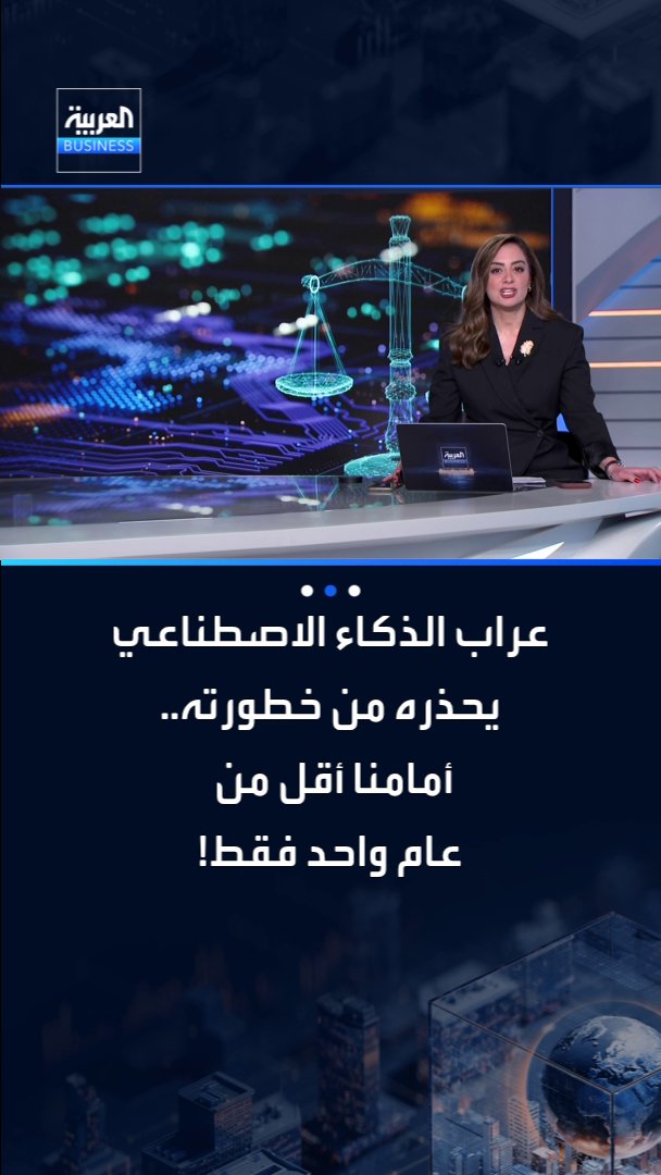 عراب الذكاء الاصطناعي يحذره من خطورته.. أمامنا أقل من عام واحد فقط! _Business 