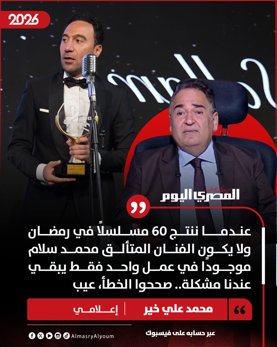 AlMasryAlYoum's tweet photo. محمد علي خير عبر حسابه على فيسبوك عن غياب الفنان محمد سلام عن دراما رمضان 2026: عندما ننتج 60 مسلسلاً في رمضان ولا يكون الفنان المتألق محمد سلام موجودًا في عمل واحد فقط يبقي عندنا مشكلة.. صححوا الخطأ، عيب https://t.co/9mHOGBvcqM