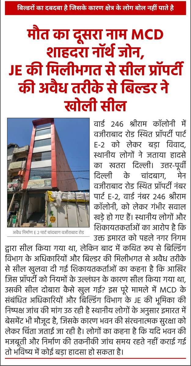 IndianowNe35780's tweet photo. @gupta_rekha CM जी आपका ध्यान इस डेंजर बिल्डिंग की ओर लाना चाहता हु जिसकी @dc_snz_mcd दो बार सील कर चुके है लेकिन बिल्डर हर बार अवैध तरीके से सील खोल लेता है इस बिल्डिंग के बेसमेंट में पानी भरा हुआ है बड़ा हादसा हो सकता है 
E 2 पार्ट वजीराबाद रोड चांदबाग वार्ड 246 @MCD_Delhi  @LtGovDelhi https://t.co/M2EyzEVYpV