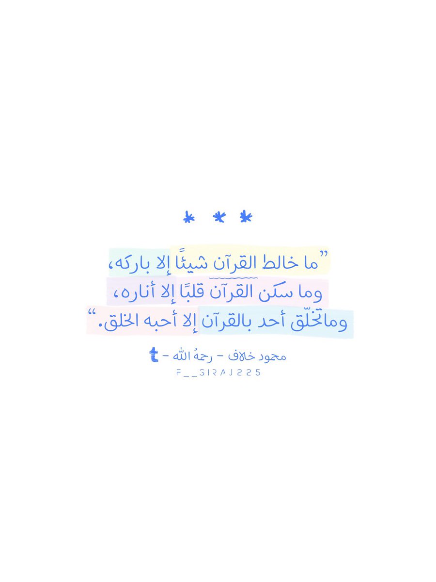 Fsiraj225's tweet photo. 💙🤍🩵💛🩷💚
#تصميمي
#تصاميم
#تصميم
#صور
#pic
#x
#اقتباس
#اقتباسات
#مقتبسات
#مقتبس
#خواطر
#بوح_آخر_الليل 
#صباح_الخير
#مساء_الخير
#شاي
#قهوة
#كتابات 
#تمبلر 
#انستقرام 
#نصوص 
#عبارات
#يوم_الجمعة 
#ساعه_استجابة
#صلاة_الضحى
#قيام_الليل 
#أذكار
#أذكار_الصباح_والمساء
#وذكر
#استغفار https://t.co/Nmt02ZdLaT