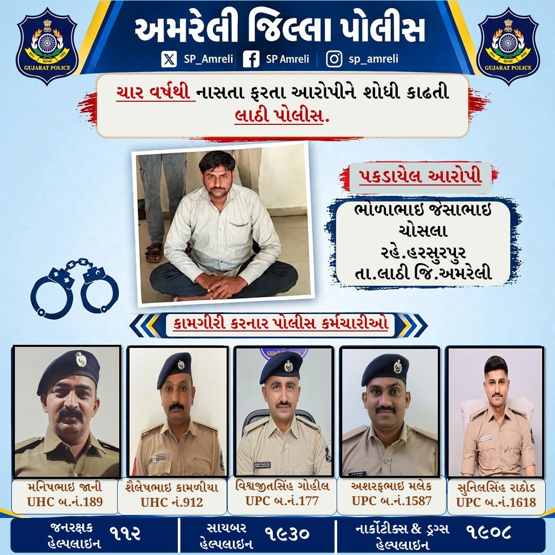Amreli_Police's tweet photo. ચાર વર્ષથી નાસતા ફરતા આરોપીને ટેક્નિકલ સોર્સ આધારે શોધી કાઢતી લાઠી પોલીસ.
@GujaratPolice @IGP_BHR_RANGE @sanghaviharsh https://t.co/OZmFcXnWf9