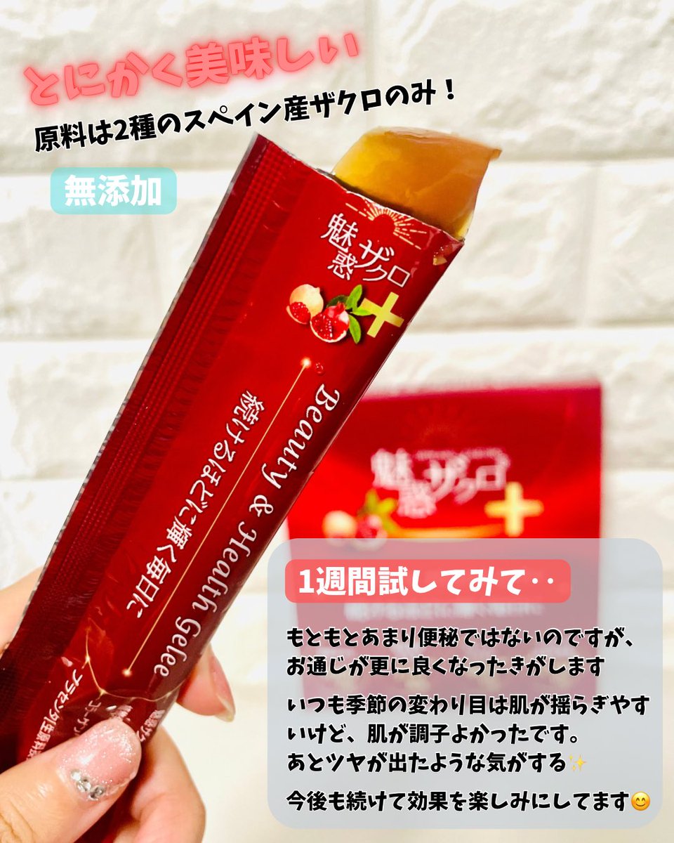 mocchi2345's tweet photo. #PR
#nonte 様より🎁

#魅惑ザクロビューティーヘルスジュレ

1週間チャレンジしてみたよ❣️

スティック型の美容ゼリーで美味しいザクロ味だから無理なく続けられたよ！

私は肌とお通じに変化が出たような気がしました✨

とりあえず試してみたい場合は、7本入りもあるから1週間チャレンジしてみてね https://t.co/jArrFjz5pV