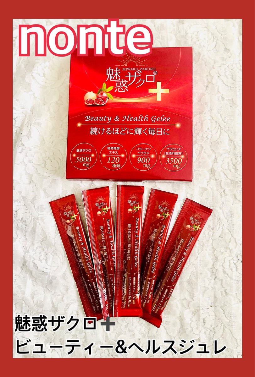 mocchi2345's tweet photo. #PR
#nonte 様より🎁

#魅惑ザクロビューティーヘルスジュレ

1週間チャレンジしてみたよ❣️

スティック型の美容ゼリーで美味しいザクロ味だから無理なく続けられたよ！

私は肌とお通じに変化が出たような気がしました✨

とりあえず試してみたい場合は、7本入りもあるから1週間チャレンジしてみてね https://t.co/jArrFjz5pV