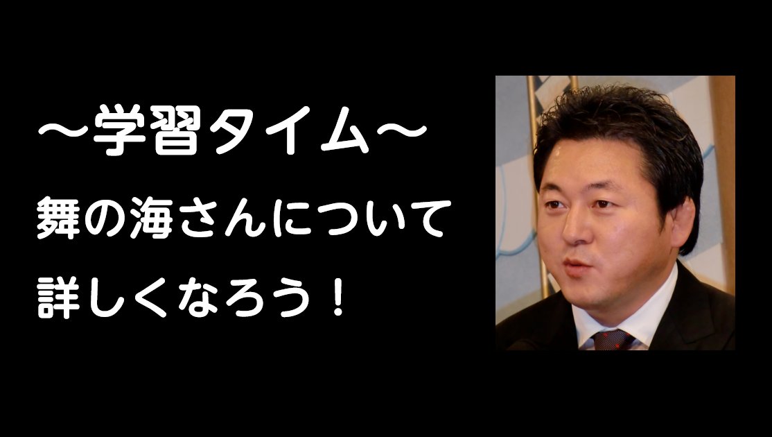 jigen_bakadan's tweet photo. こういうことが起こらないように、「学習タイム」と称して、舞の海の説明スライドを６枚用意してたんです………… https://t.co/ERLChlrLQ0