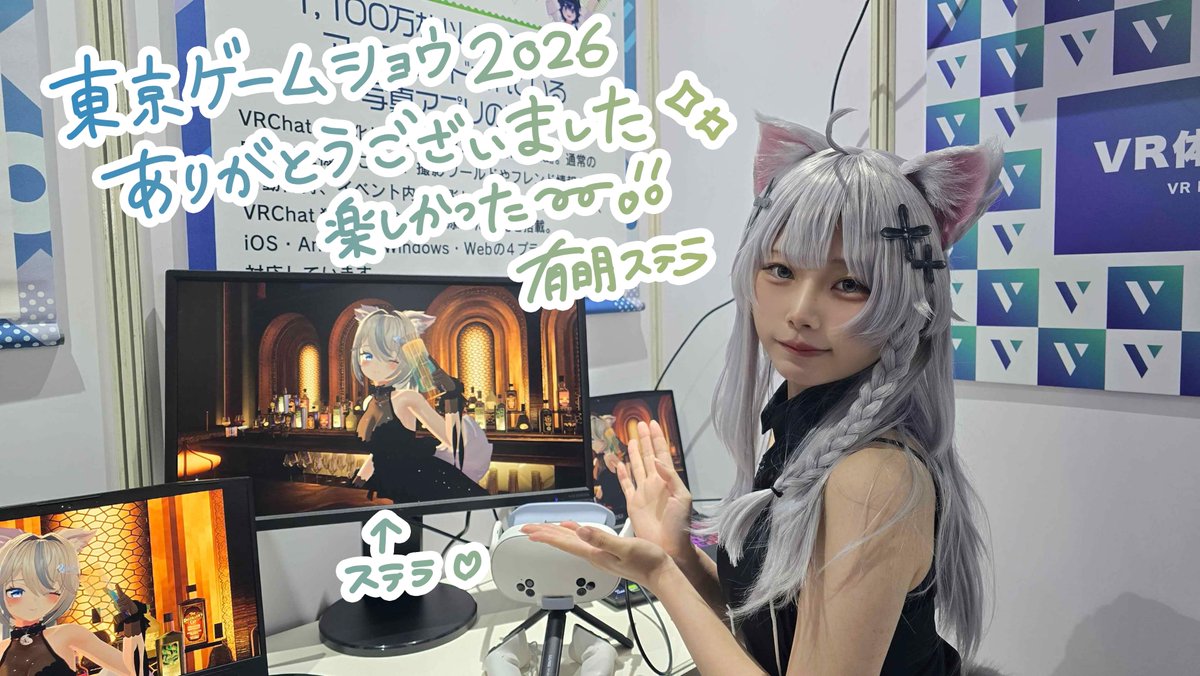stella_ariake's tweet photo. #東京ゲームショウ２０２６ 終了しました🌟

TGSに来たVRChatterさんや
VRはじめての方にもVRとVRCの魅力を沢山の人に
伝えれてずっと嬉しかったーー✨

株式会社VブースのVR体験にお越しの皆様、
ありがとうございましたー！
最後にしなのちゃんとパシャ📸🩵

#TGS2026 #東京ゲームショウ #VRChat https://t.co/Zx7ilcx2EH