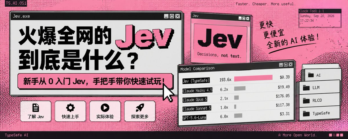 火爆全网的 Jev 到底是什么?新手从 0 入门 Jev,手把手带你快速试玩!