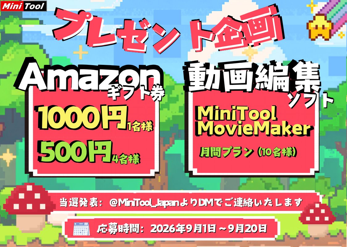 MiniTool_Japan's tweet photo. ／
📣最終日！
🎯MiniTool MovieMaker プレゼント企画開催中！
＼
🎁抽選で15名様にプレゼント
✨Amazonギフト券 1,000円分：1名様
✨Amazonギフト券 500円分：4名様
✨MiniTool MovieMaker 月間プラン：10名様

✅参加は簡単！
 ① @MiniTool_Japanをフォロー
 ② この投稿をリポスト

#MiniTool #プレゼントキャンペーン #動画編集 #Amazonギフト券 #プレゼント企