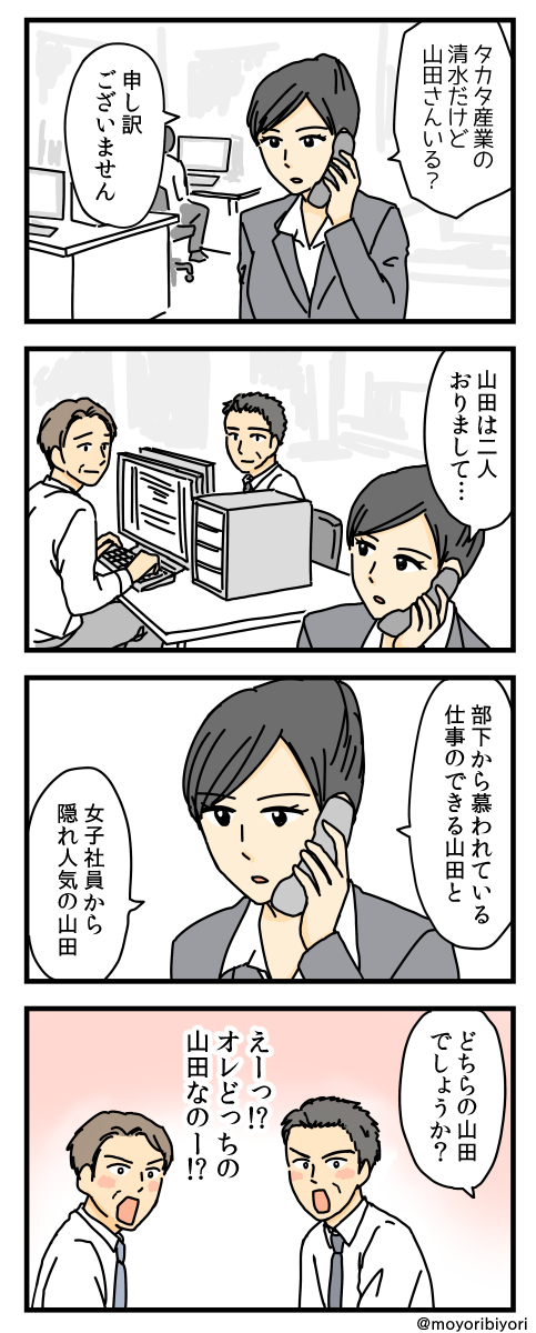 moyoribiyori's tweet photo. 前に描いたお気に入りの４コマ 「どっちの」

同じ苗字の男性が２人いる時は、
電話でこう伝えましょう。 https://t.co/bxMJ8aogp1