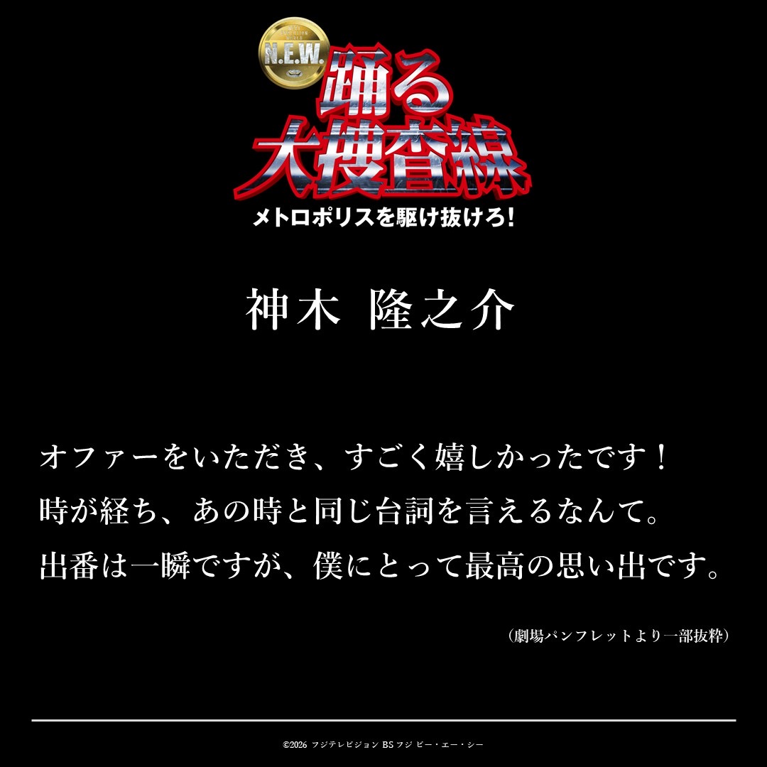 odoru_movief's tweet photo. ━━━━━━━━━━━━━━━
　 『#踊る大捜査線 N.E.W.』
　　　🚨キャスト解禁🚨
━━━━━━━━━━━━━━━

　 　　　◼︎神木 隆之介

23年前、『踊る大捜査線 THE MOVIE 2
レインボーブリッジを封鎖せよ！』以来の
『踊る』シリーズに出演！

今作ではどんなシーンで登場するのか…
劇場でご確認ください！👀

『#踊る大捜査線 N.E.W. メトロポリスを駆け抜けろ！』
🎬大ヒット上映中！
#踊るプロジェクト #odoru