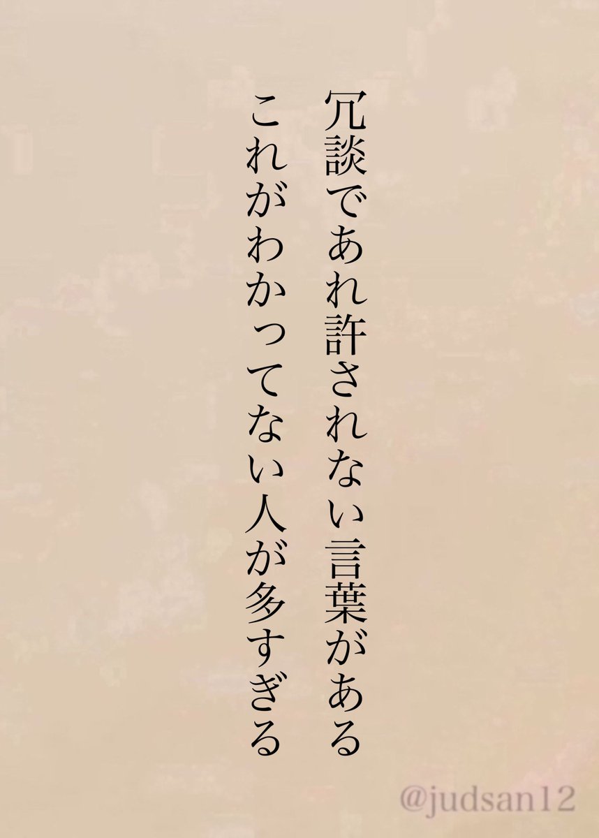 judsan12's tweet photo. 誰かを堕として傷つけるのは冗談じゃないって https://t.co/B3OBnCWcCp