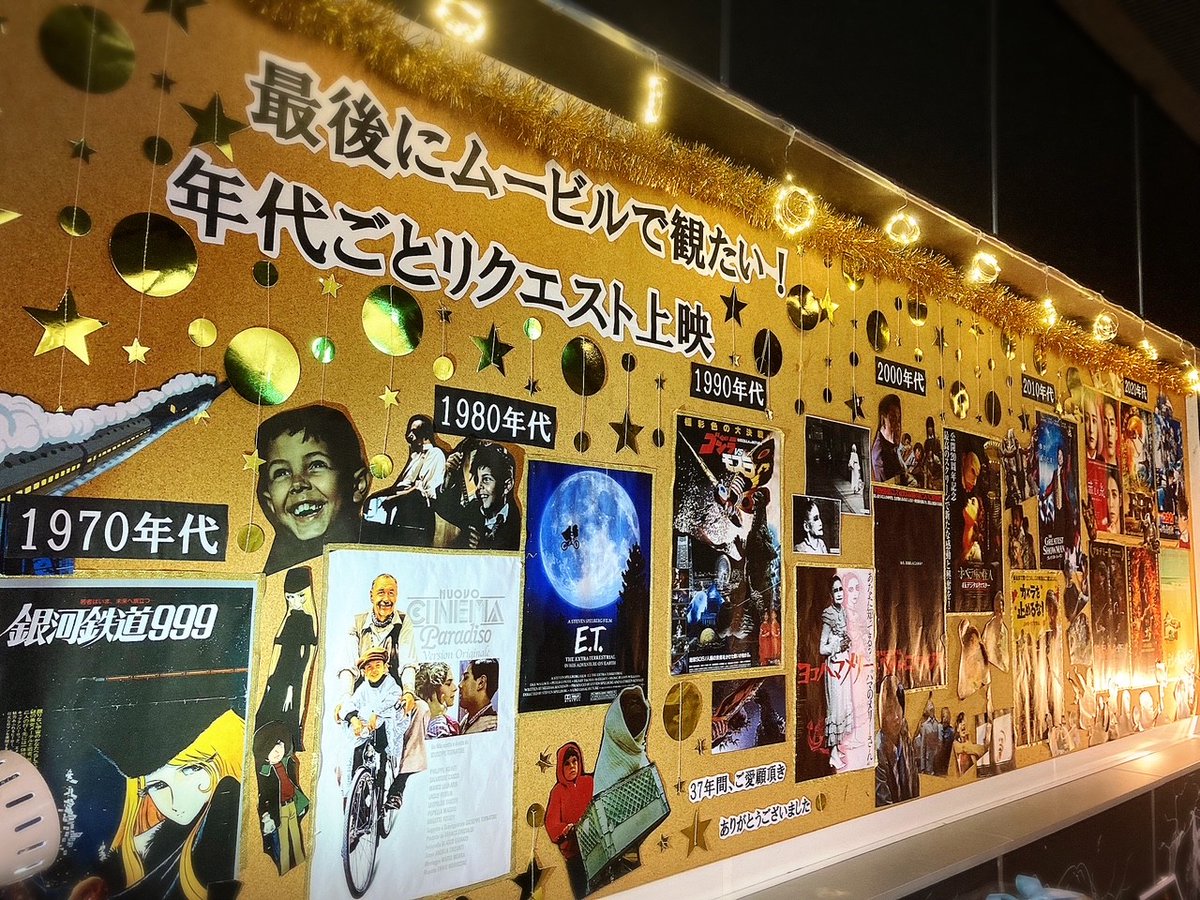 109movil's tweet photo. 【閉館まであと10日。】

◆年代ごとリクエスト上映実施中◆
https://t.co/GeHmu41CQD

 #ムービル #グランドフィナーレ https://t.co/JeeiPrg05D