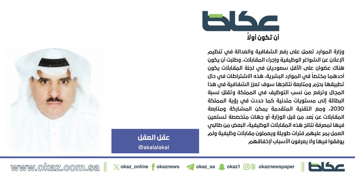 OKAZ__Opinion's tweet photo. عقل العقل @akalalakal : إبلاغ المتقدمين بنتائج المقابلة الوظيفية !  
https://t.co/huFMdtM351

#مقالات_عكاظ 
#عكاظ 
#أن_تكون_أولاً https://t.co/6IRHJ7dhzs