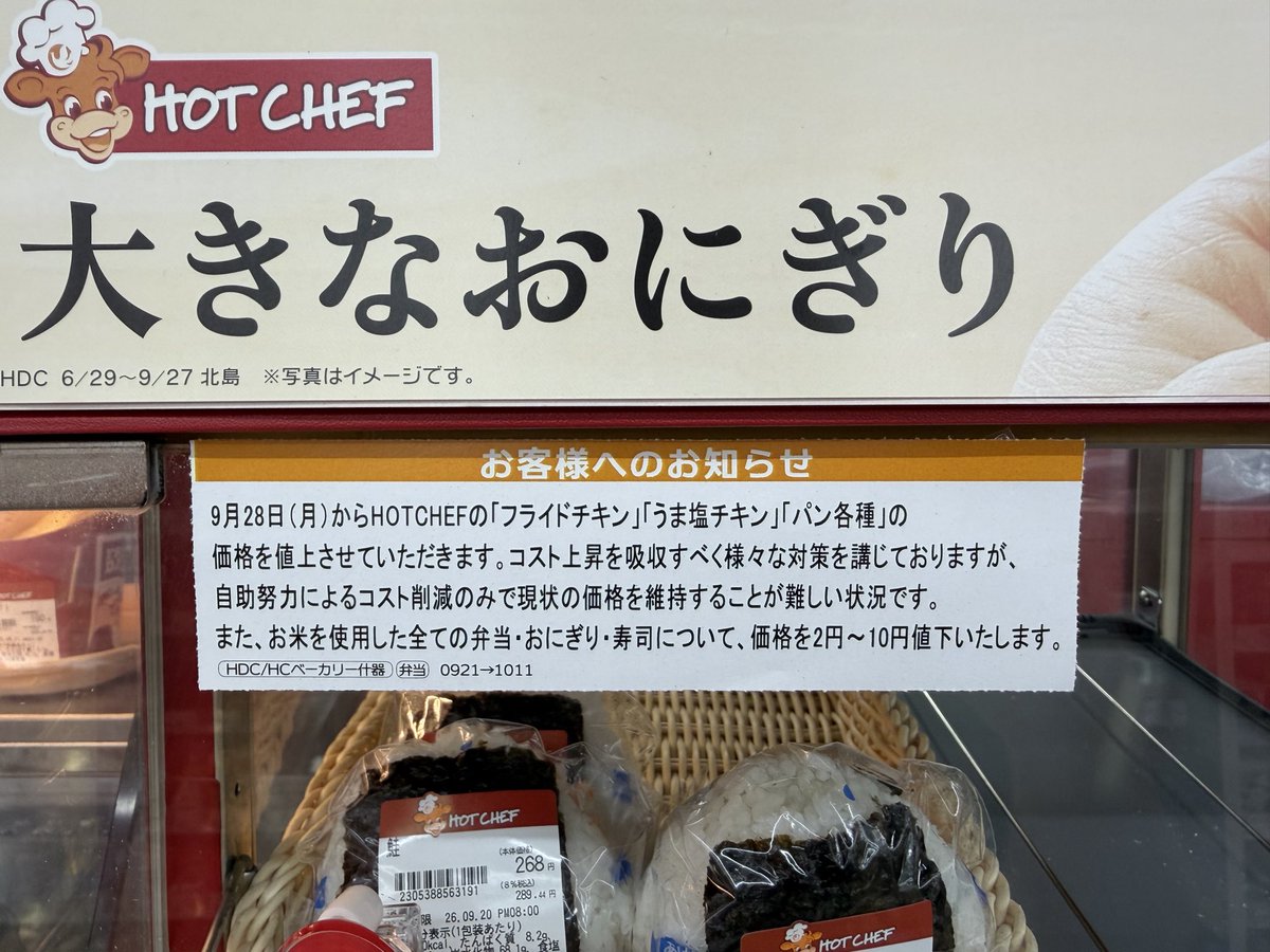 ILOVESeicomart's tweet photo. 【速報】ホットシェフの「フライドチキン」「うま塩チキン」「パン各種」は値上げ、お米を使用した全ての弁当・おにぎり・寿司については値下げを実施。 https://t.co/DpOOOM0qYT