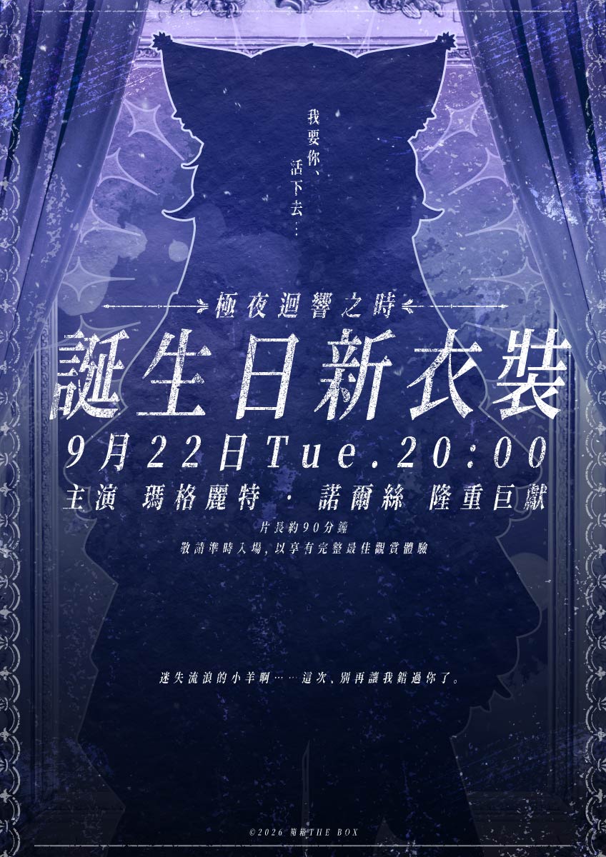 margaretthebox's tweet photo. 「我要你，活下去。」

跨越無數次輪迴，你還會再次做出一樣的選擇嗎？
——極夜迴響之時，命運將再次轉動。

《極夜迴響之時》
9月22日 20:00
誕生日新衣裝｜正式公開
🌙https://t.co/vgxt4sbhYD

「迷失流浪的小羊啊……這次，別再讓我錯過你了。」 https://t.co/8uSPmCekWF