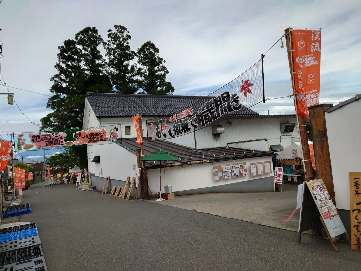 keiryunikki's tweet photo. 遠藤酒造場 秋の蔵開き
2日目が終了いたしました！

本日も大盛況でした！
お越しいただいた皆様、誠にありがとうございました！

蔵開きは明日が最終日です
天気予報は怪しい結果ですが、変わらず開催いたします！
引き続き、皆様のご来場をお待ちしております！

#日本酒
#蔵開き2026
#遠藤酒造場 https://t.co/vEBTw6tPKC
