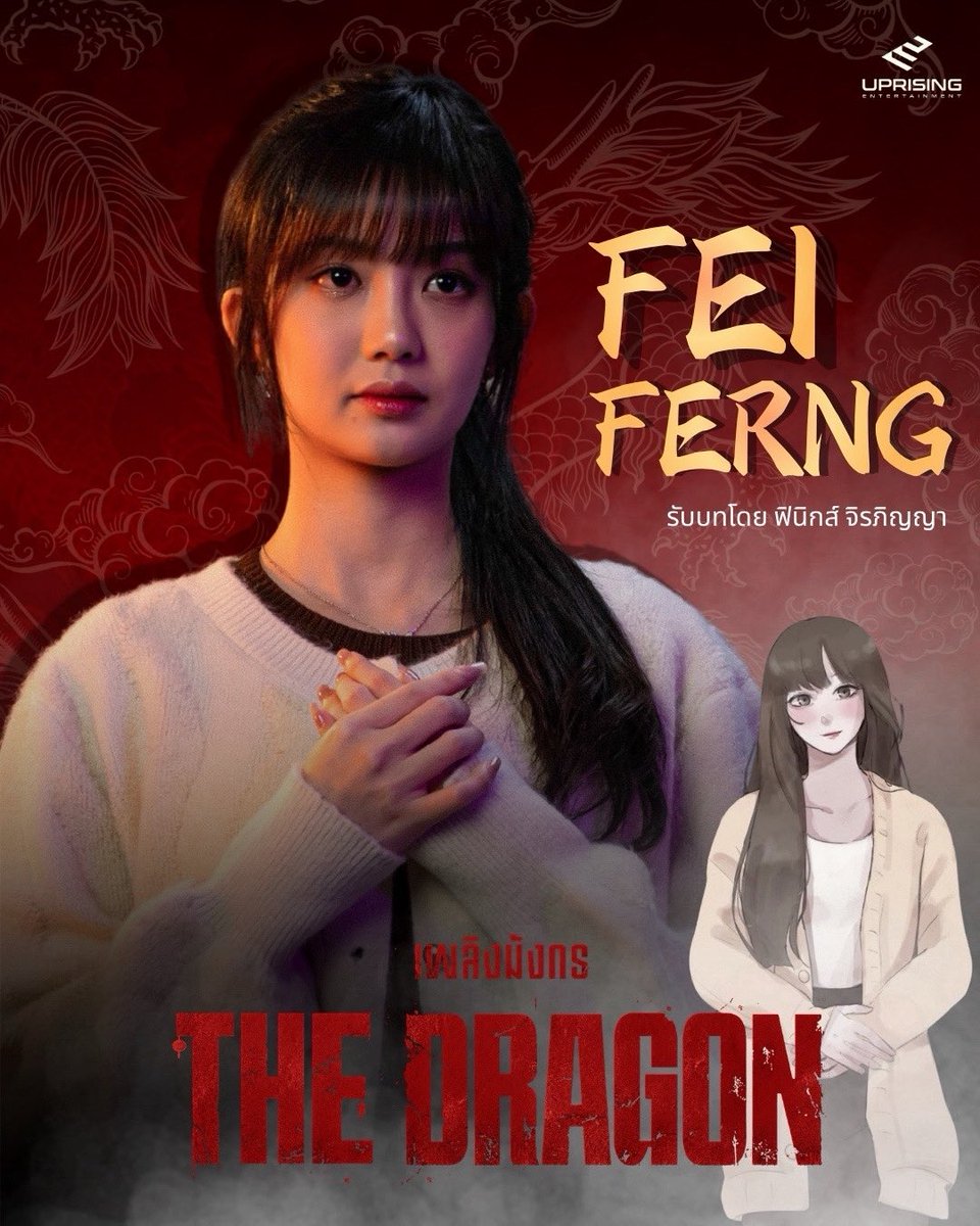 thedragonseries's tweet photo. ฟินิกซ์ จิรภิญญา
รับบทเป็น “เฟยเฟิ่ง”

น้องเล็กของตระกูลเพลิงมังกร งดงามสง่าดั่งหงส์ฉลาดหลักแหลม อ่อนโยน

จากนี้…เรื่องราวของเขากำลังจะเริ่มต้นขึ้น

THE DRAGON เพลิงมังกร
Coming Soon🐉

#_pxnix
#เพลิงมังกรtheseries 
#TheDragonHouse
#UprisingEntertainment https://t.co/kLnyriJR4r