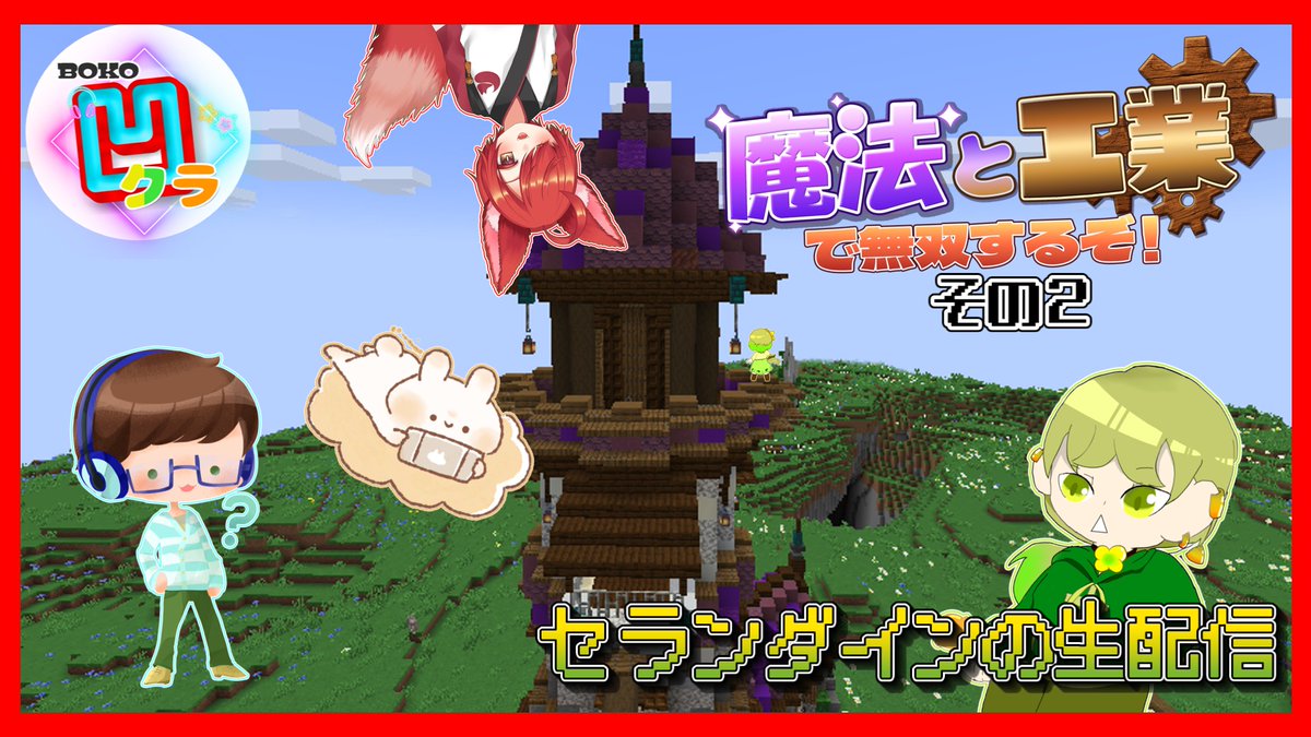 Forthcoming_Joy's tweet photo. ハウディーヨウ！セランダインです！
今日はこの後、21時から生配信です！ 
#凹クラ
【生配信】マイクラシリーズ「魔法と工業で無双するぞ！」その2！
https://t.co/6Xo1JVr4OI https://t.co/8yX0AUA6T2