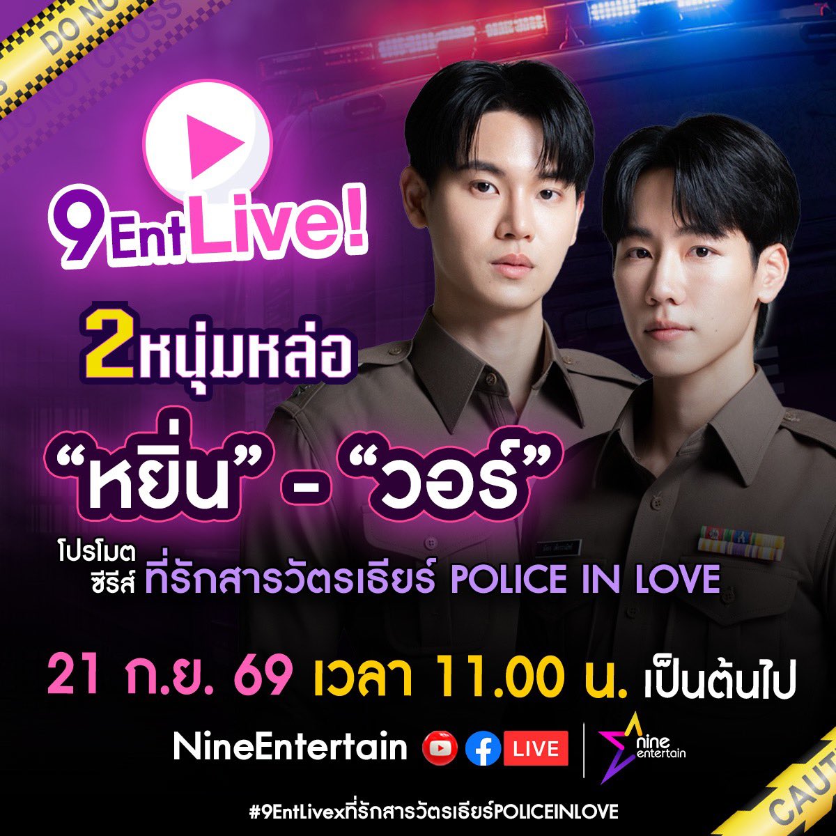 TheoryofYinWar's tweet photo. IG 9entertain 

9Ent Live! 2 หนุ่มหล่อ หยิ่น-วอร์ โปรโมตซีรีส์ ที่รักสารวัตรเธียร์ POLICE IN LOVE ... 21 ก.ย. 69 เวลา 11.00 น. เป็นต้นไป ทาง FB และ YT Live NineEntertain
.
#9EntLivexที่รักสารวัตรเธียร์POLICEINLOVE
#ที่รักสารวัตรเธียร์
#PoliceinLove https://t.co/P6e8lcxRA2