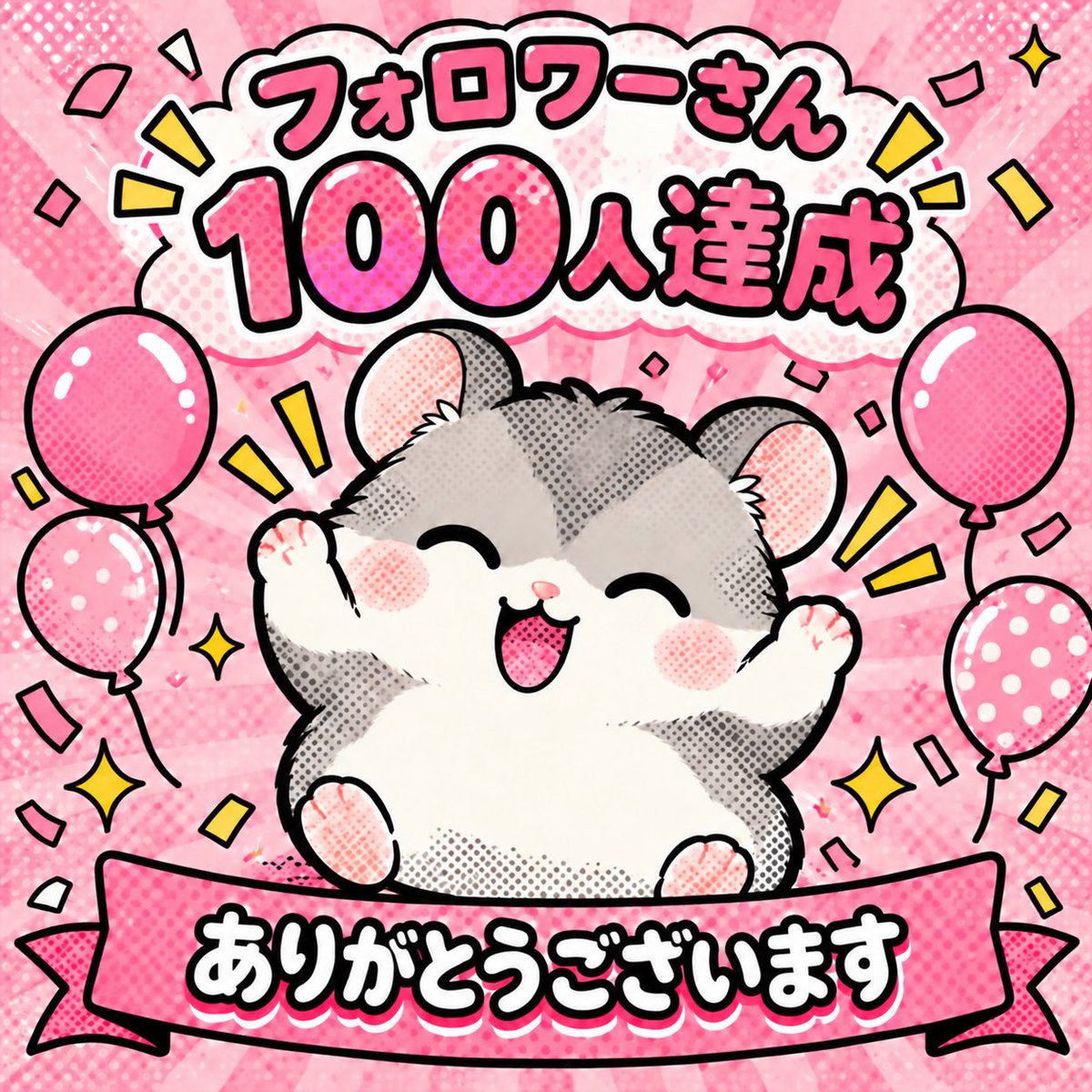 Hamuchiii777's tweet photo. フォロワーさん、100人になりました🥹
見つけてフォローしてくださった皆さんありがとうございますっっ！！
次は200人を目指して、少しずつ発信していきます✨
これからもよろしくお願いします🐹✨ https://t.co/1lNjXVZodr