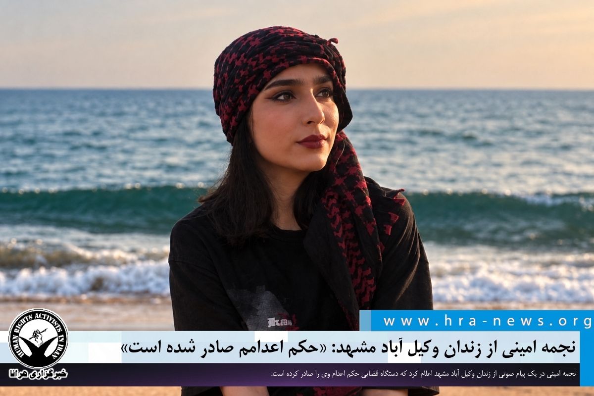 hra_news's tweet photo. نجمه امینی، یکی از بازداشت‌شدگان اعتراضات دی‌ماه ۱۴۰۴، در پیامی صوتی از زندان وکیل آباد مشهد که در شبکه های اجتماعی منتشر شده، اعلام کرد که توسط دستگاه قضایی به #اعدام محکوم شده است.

#نجمه_امینی

https://t.co/18wBuh3YOH https://t.co/UxXraNmovS
