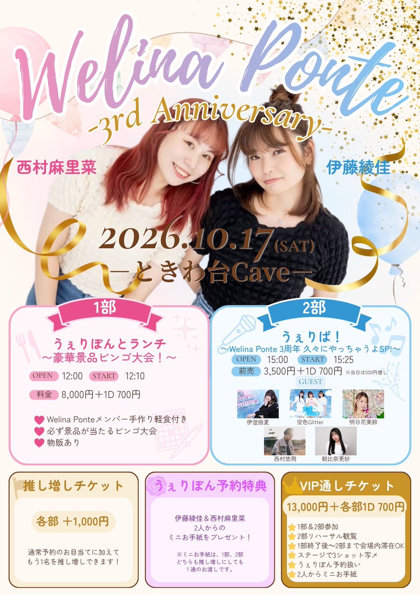 WelinaPonte's tweet photo. 【情報解禁】🎉

Welina  Ponte ３周年記念！1dayイベントを開催致します！！2部には豪華なゲストもお迎えしております🎶

チケット販売、グッズの受注販売は9/23 21:00〜を予定しております！(詳細は追って解禁)

記念グッズの詳細は明日解禁予定🎶
追加情報をお楽しみにー！！ https://t.co/C6JpN5xs71