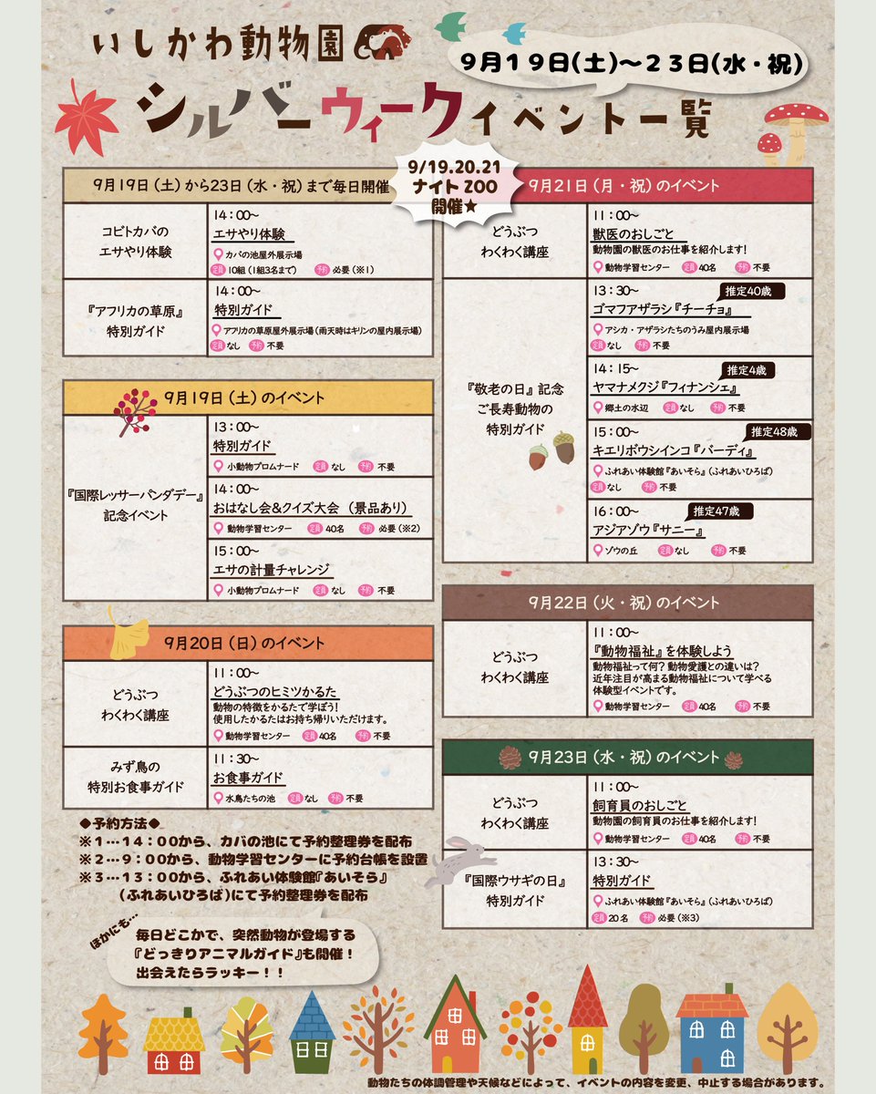 ishikawazoo_jp's tweet photo. \お知らせ🔈/

９月２１日（月・祝）は「敬老の日」にちなみ、６５歳以上の方の入園が無料です✨
年齢確認が出来るもの（免許証、保険証等）をご持参ください！
また、敬老の日限定「ご長寿動物の特別ガイド」も開催予定です🍂

#いしかわ動物園
#敬老の日 https://t.co/Sq3HboO1KP