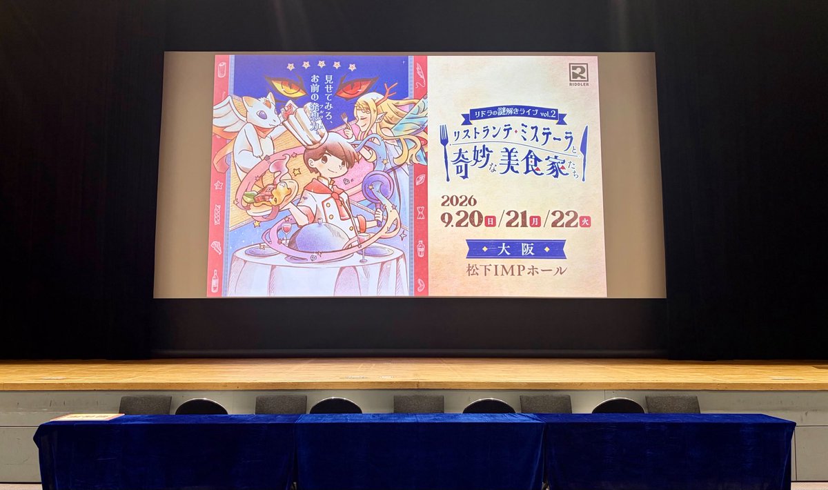 RIDDLER_nazo's tweet photo. 【謎解きライブ大阪、開幕🍳】

リドラの謎解きライブVol.2
『リストランテ・ミステーラと奇妙な美食家たち』

待望の大阪公演がいよいよ開幕！
全公演チケット完売御礼🎉

さあ、最高の謎解き体験を召し上がれ。🍴
#リドラレストラン https://t.co/6WyYKel3mF