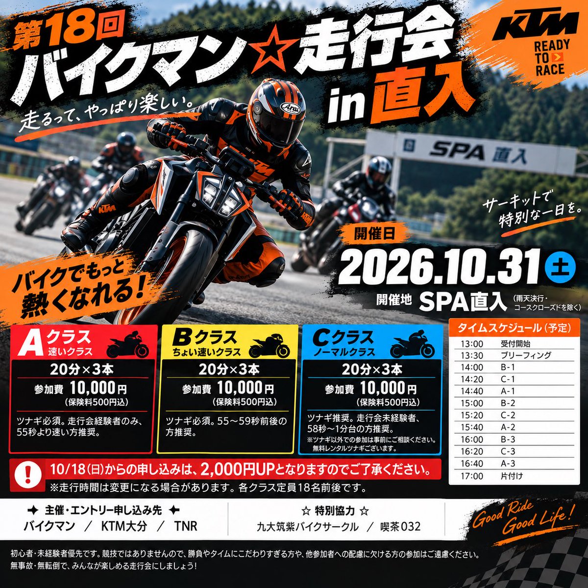 KTMOita's tweet photo. 🏍️💨 走行会やります！

第18回『バイクマン☆走行会』in 直入🔥
📅10月31日（土）
📍SPA直入

初心者・走行会未経験の方も大歓迎！
無事故・無転倒で楽しく走りましょう😊

お申し込みはKTM大分まで！

#KTM大分 #SPA直入 #走行会 https://t.co/iJJFqovCti